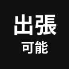 出張可能アイコン