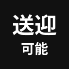 送迎可能
