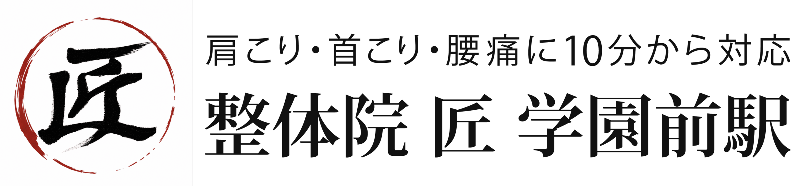整体院 匠 学園前駅